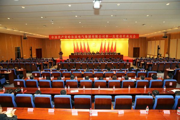 中国共产党J9集团国际站第一次党员代表大会成功关幕